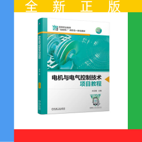 電機(jī)與電氣控制技術(shù)項(xiàng)目教程