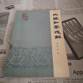 内经知要浅解（57年版）.