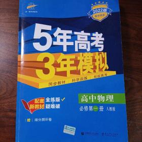 曲一线高中物理必修第一册人教版2020版高中同步根据新教材（2019年版）全新编写五三