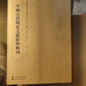 中国古代陶瓷文献影印辑刊