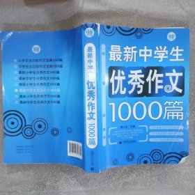 最新中学生优秀作文1000篇