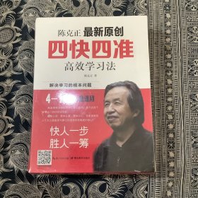 陈克正最新原创四快四准高效学习法(一分钟快写：上下册+玩学习 -四快四准高效学习法) 三本合售