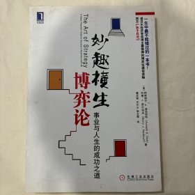 妙趣横生博弈论：事业与人生的成功之道