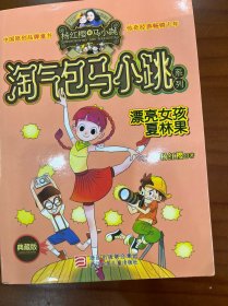 淘气包马小跳系列：漂亮女孩夏林果（典藏版）