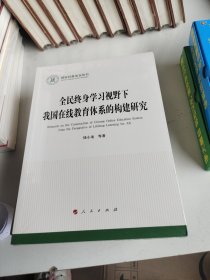 全民终身学习视野下我国在线教育体系的构建研究（国家社科基金丛书—文化）