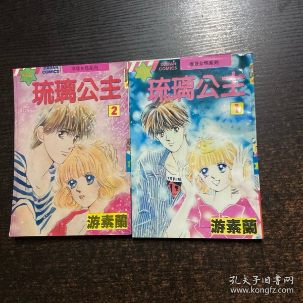 琉璃公主 2本合售【1,2】