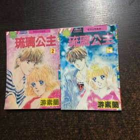 琉璃公主 2本合售【1,2】