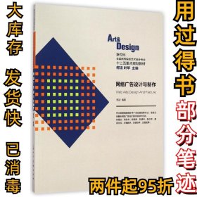 网络广告设计与制作/新世纪全国高等院校艺术设计专业十二五重点规划教材