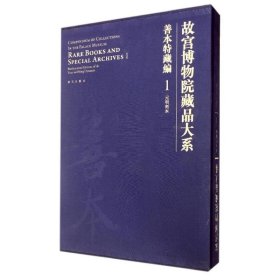 善本特藏编(1):元明刻本/故宫博物院藏品大系