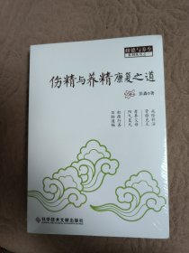 伤精与养精康复之道