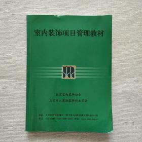 室内装饰项目管理教材