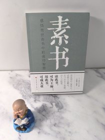 素书：感悟传世奇书中的成功智慧