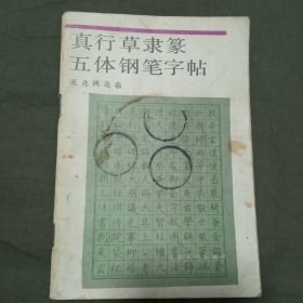 真行草隶篆五体钢笔字帖