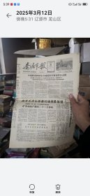 辽源市报（八开四版）【1963年12月31日】