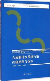 合流制排水系統(tǒng)污染控制原理與技術(shù) 吳春篤 9787811308778