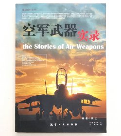 空军武器实录