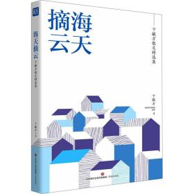 名家精选集  海天摘云——卞毓方散文精选集