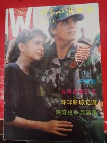 世界知识画报 1991/4*