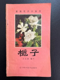 栀子-盆栽花卉小丛书-辽宁科学技术出版社-1983年1月一版二印