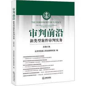 审判前沿——新类型案件审判实务 总第61集