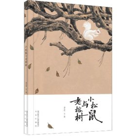 小松鼠与老榕树(这是一本哲学启蒙的绘本，让孩子开始思考思考人与人之间的情感交流，开始思考这个世界事物的运转。你走过的路，遇到的人，都会让有限的生命活出无限的精彩。)