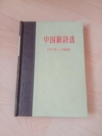 中国新诗选1919--1949 硬精装57年2版3印 品相好