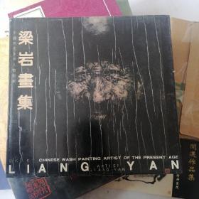 梁岩画集
