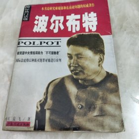 波尔布特：pol pot