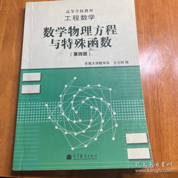 高等学校教材·工程数学：数学物理方程与特殊函数（第4版）