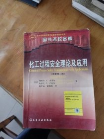 国外名校名著：化工过程安全理论及应用（原著第2版）