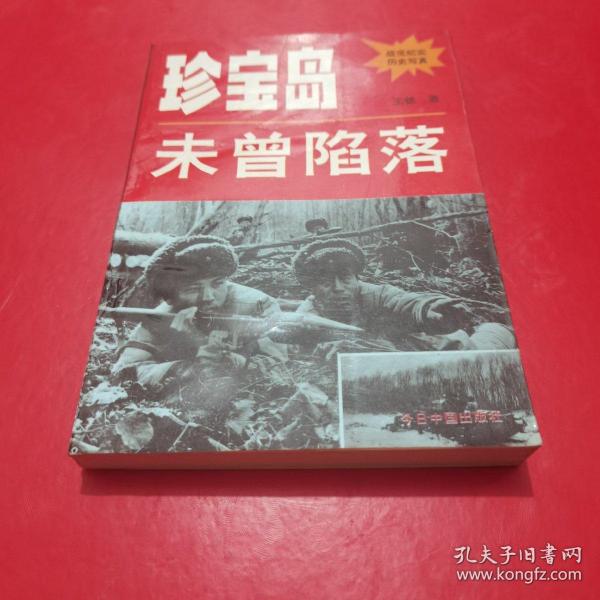 珍宝岛未曾陷落》（***文献，4000册。多幅历史照片，是珍宝岛战况的历史写真）