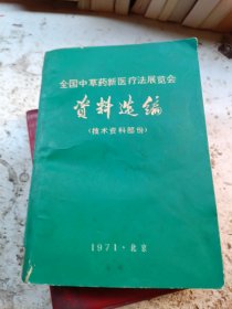 全国中草药新医疗法展览会资料选编-技术资料部份