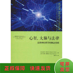 心智、大脑与法律：法律神经科学的概念基础