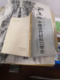 中国古代材料力学史