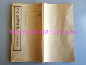 〔七阁文化书店〕清初殿版 铜活字印 古今图书集成 第790册：线装书1册共计14卷全。连史纸本，大开本28.2㎝×16.8㎝。上海中华书局影印。经济汇编，考工典。历代园林诗词歌赋。参考：中医古籍，四部丛刊，四部备要，商务印书馆。备注：买家必看最后一张图“详细描述”！