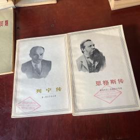 恩格斯传、列宁传 2册合售