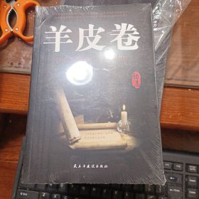 羊皮卷