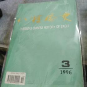 八桂侨史 1996年第2期