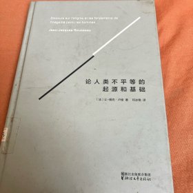 论人类不平等的起源和基础