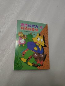 怪杰佐罗力冒险系列-妈妈我爱你：日本热卖30年，狂销3500万本的经典童书