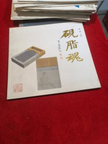 砚脂魂——甘肃洮砚研究会编、以老坑洮砚为主、画册、何聚川题签