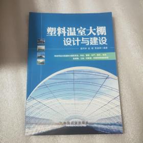 塑料温室大棚设计与建设