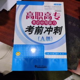 保证全新正版 高职高专英语应用能力考前冲刺（A级）（含光盘）定价27元。