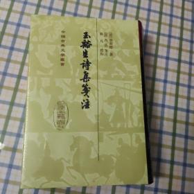 玉谿生诗集笺注 玉溪生诗集笺注 中国古典文学丛书