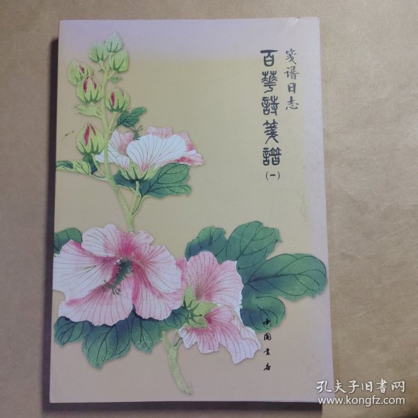 笺谱日志：百花诗笺谱（1）