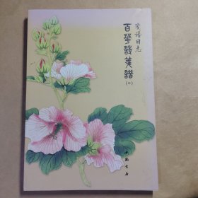 笺谱日志：百花诗笺谱（1）