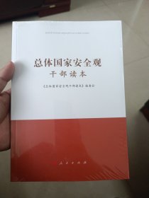 总体国家安全观干部读本