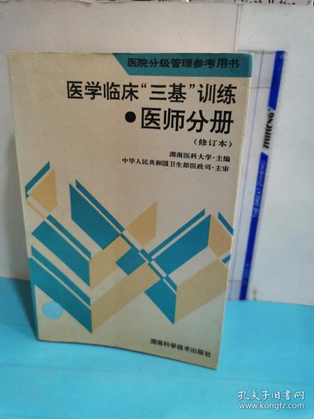 医学临床三基训练医师分册