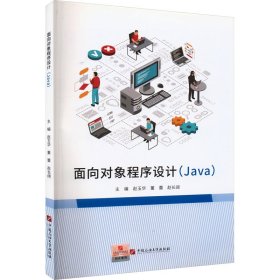 面向对象程序设计(Java)【正版新书】