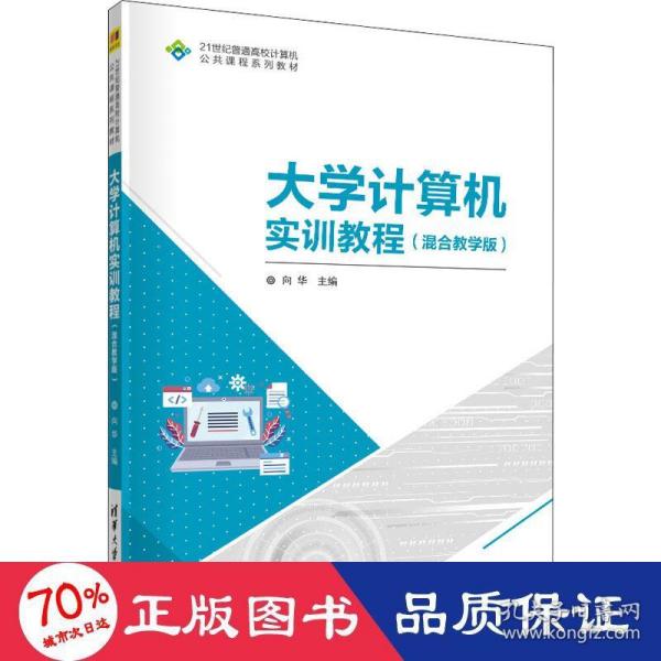 大学计算机实训教程(混合教学版21世纪普通高校计算机公共课程系列教材)